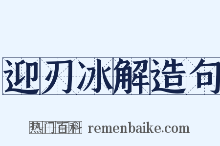 迎刃冰解造句是什么意思的图片